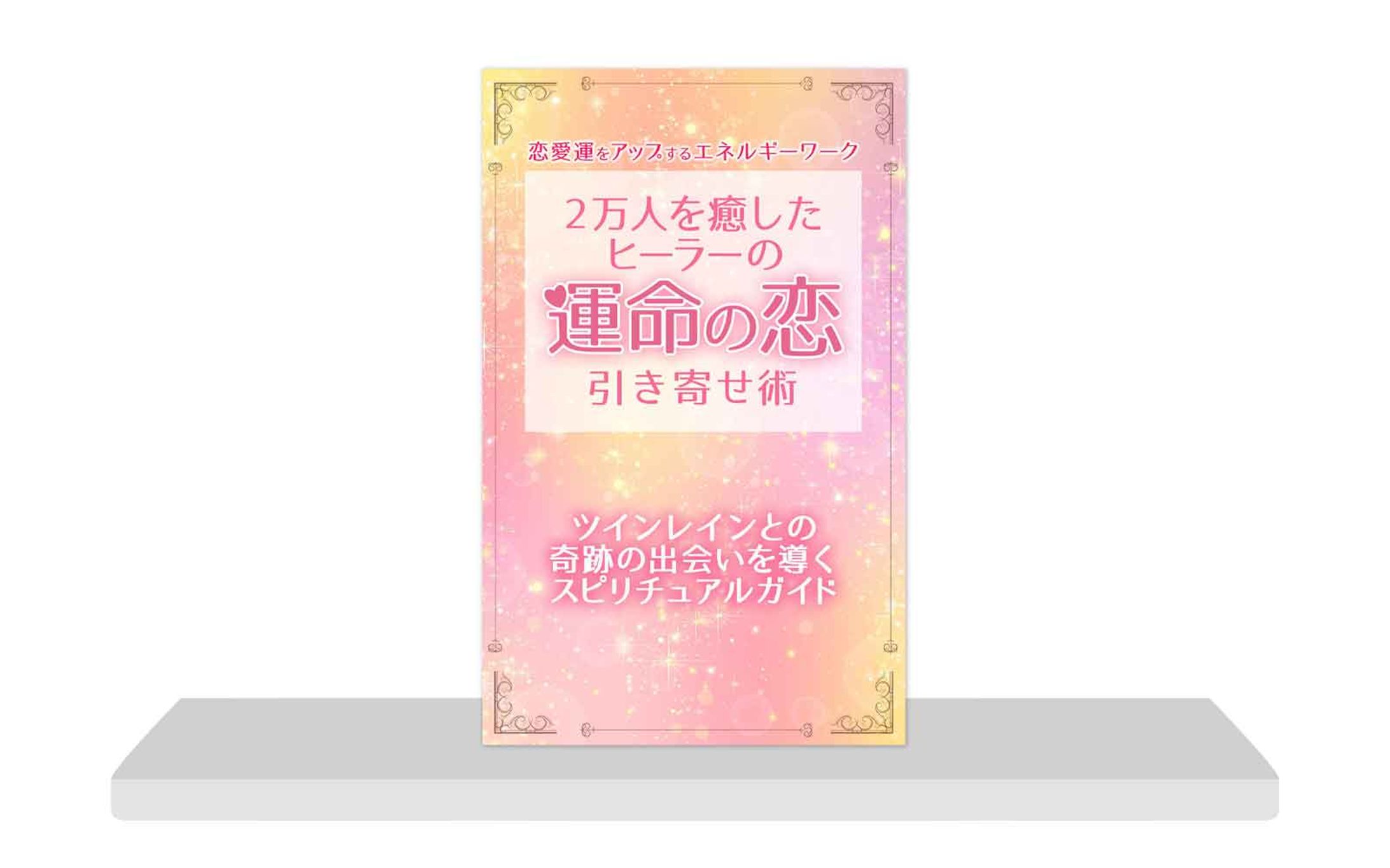 電子書籍：ツインレイ_コンペ提出-1
