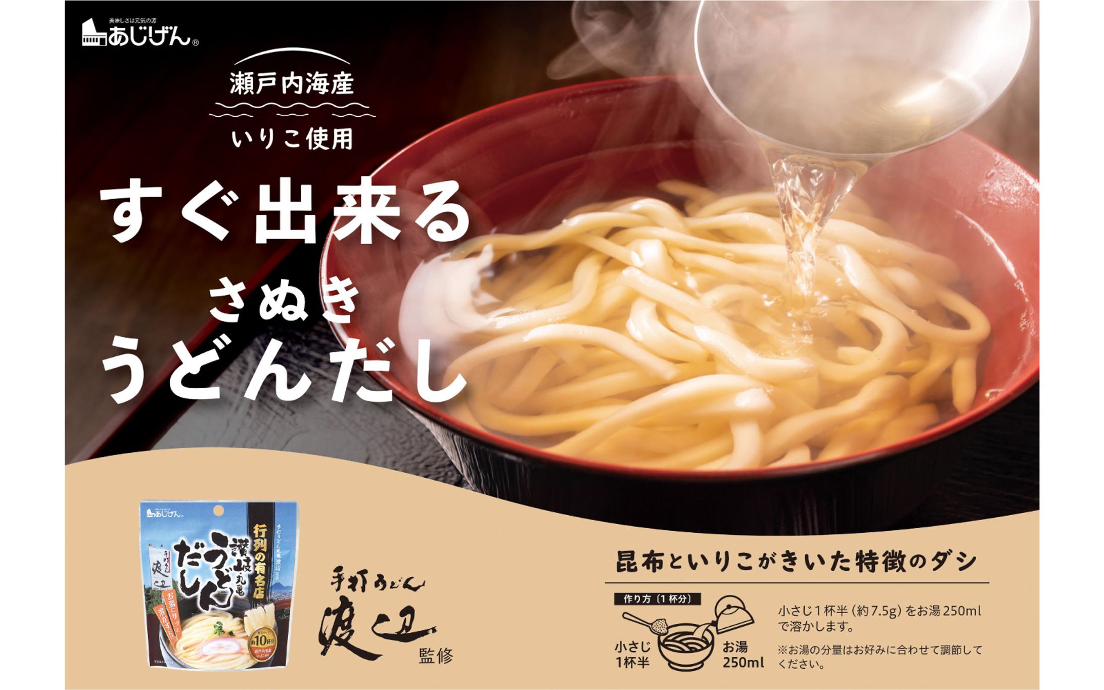 POP：讃岐うどんだし-1