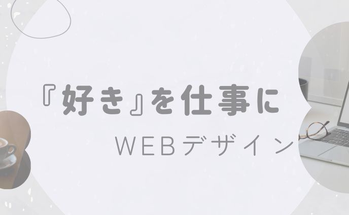 webデザイナー、インテリア