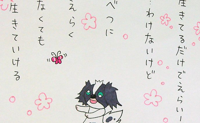 生きてるだけでえらい