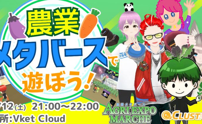 [note担当] CLUSTARS×AGRI EXPO MARCHEコラボ企画『農業メタバースで遊ぼう！』イベントレポート｜STORM