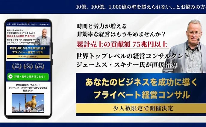 経営コンサルLP（ジェームス・スキナー氏）