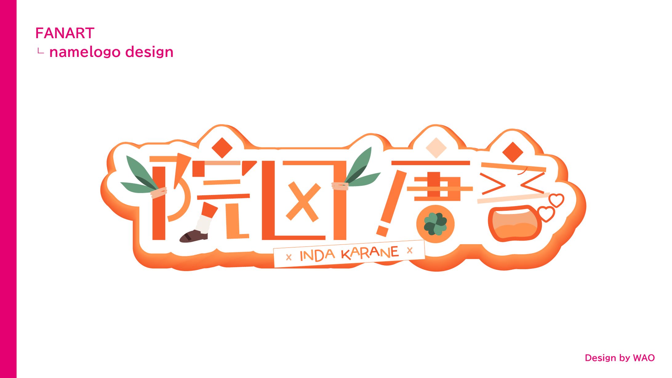 【ネームロゴ】ファンアート-1