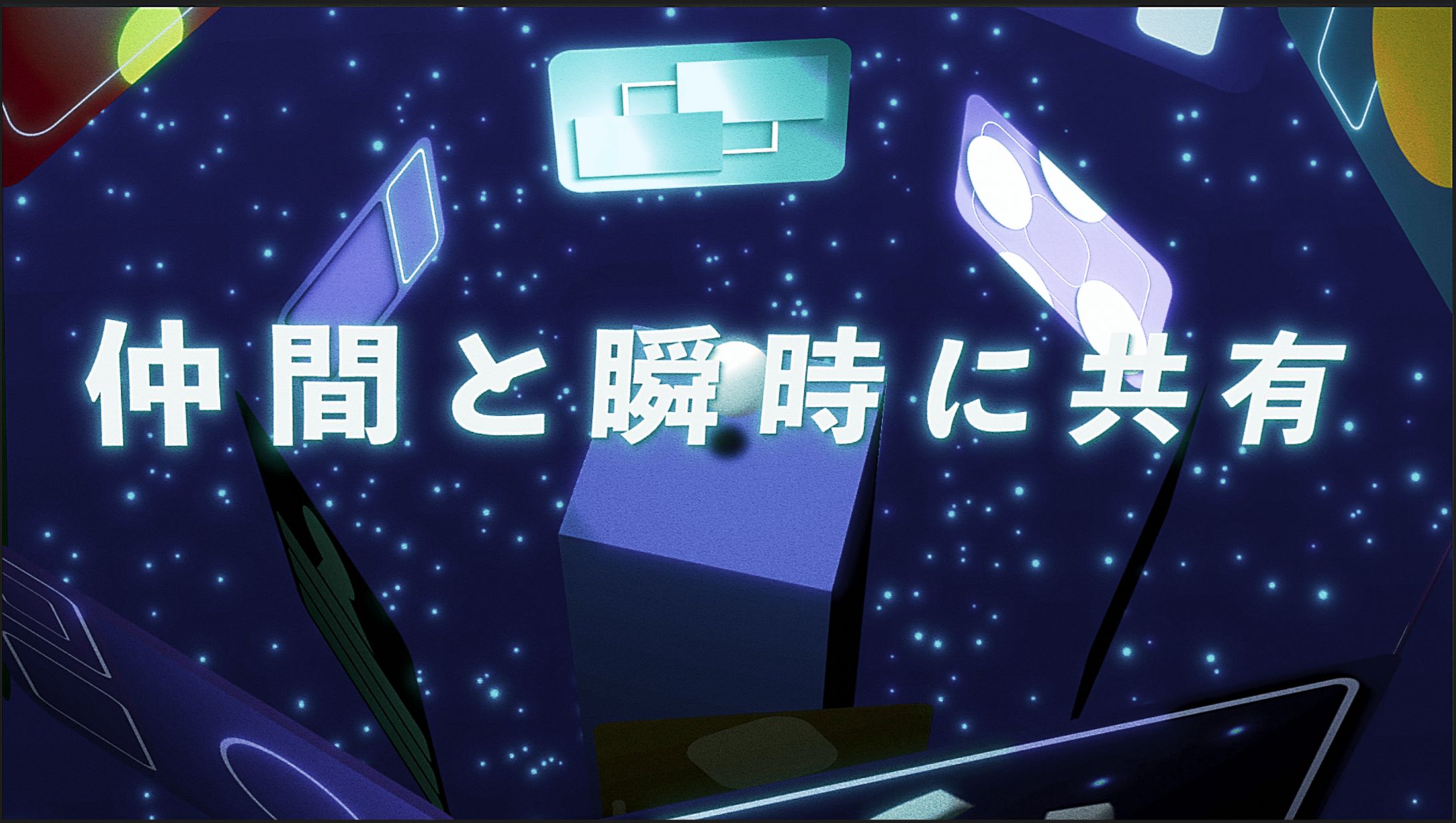 様々な画面を映し、素早く色々な人たちと繋がる様を表現。BGMの盛り上がりに合わせて動きも早めている。