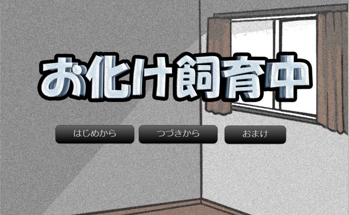 お化け飼育中