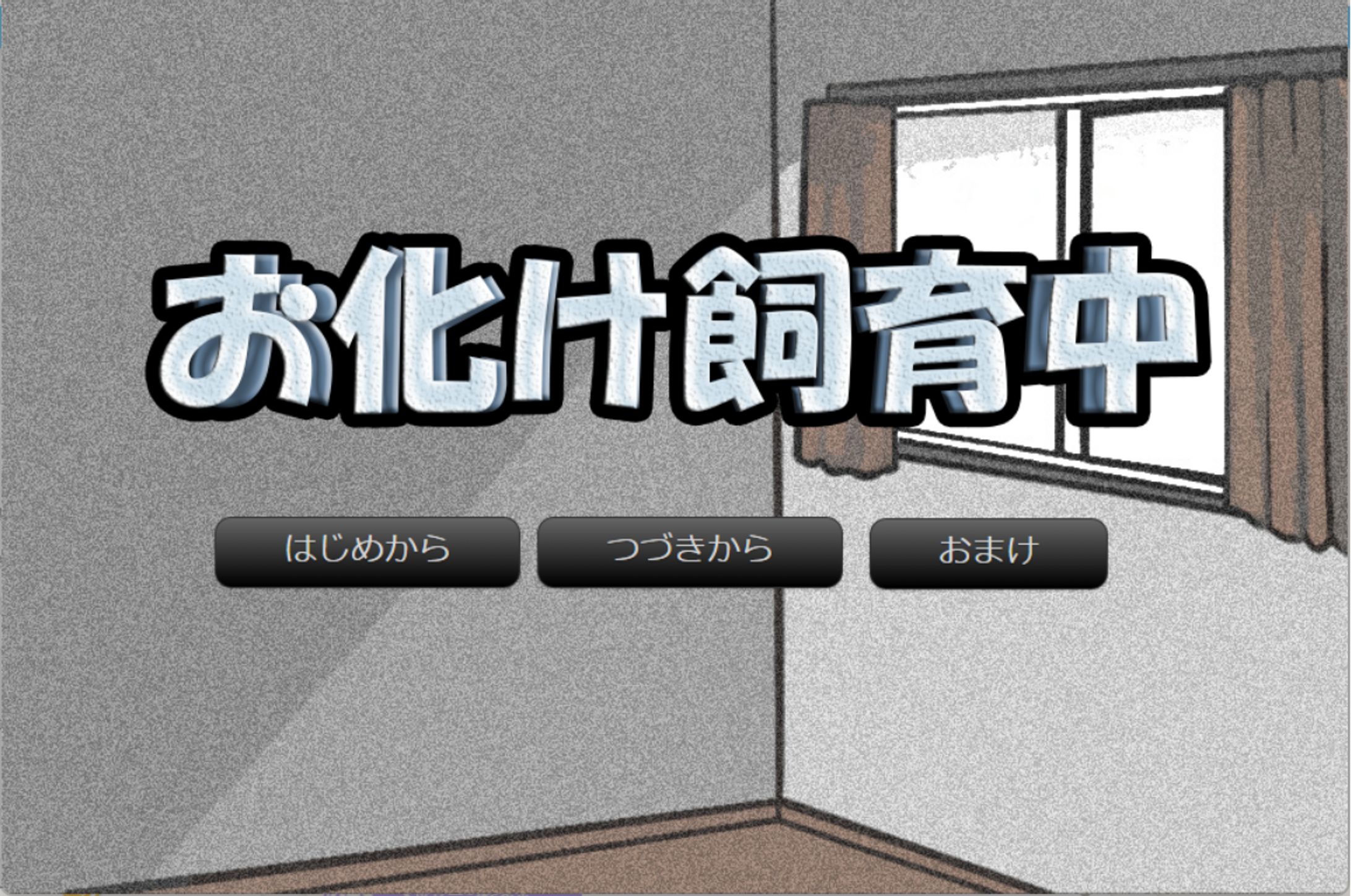 お化け飼育中-1