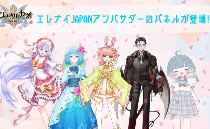 エレメンタルナイツJAPANアンバサダー就任