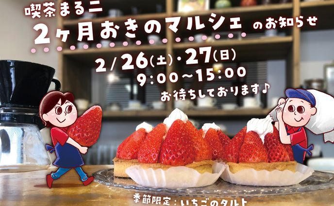 マルシェ告知ポストカード2月