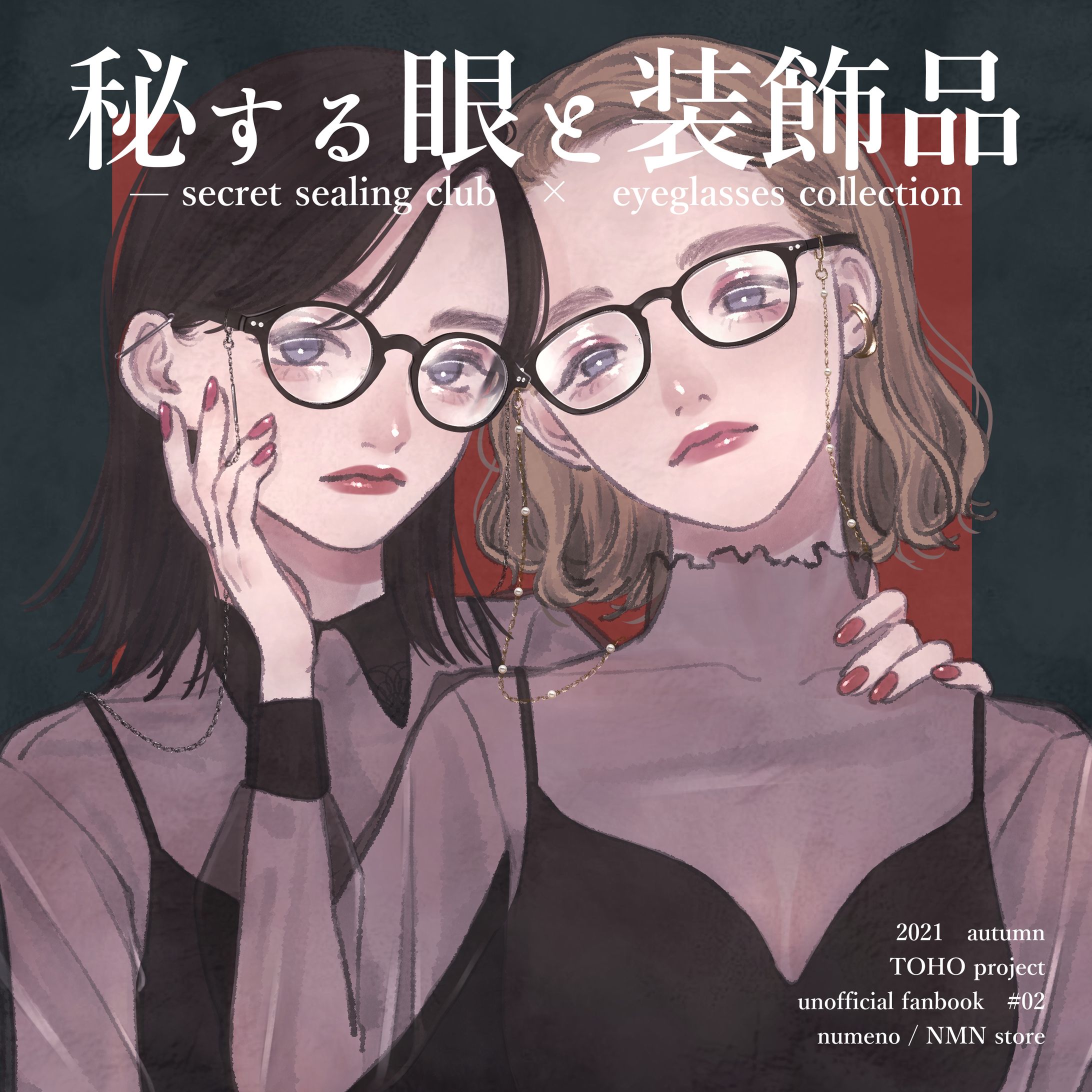 同人誌「秘する眼と装飾品」-1