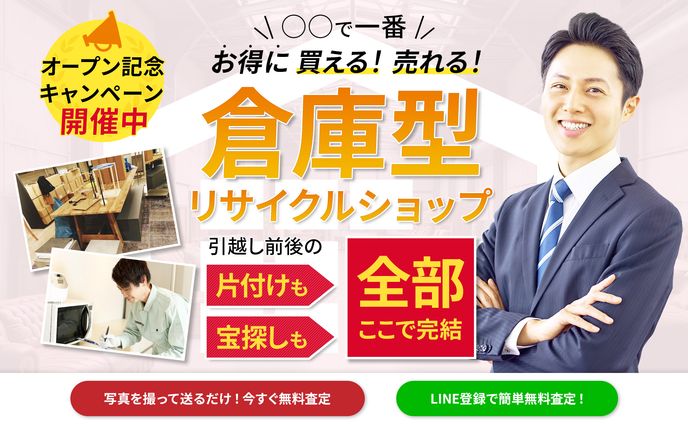 コンペ採用作品：リサイクルショップHPトップ画像