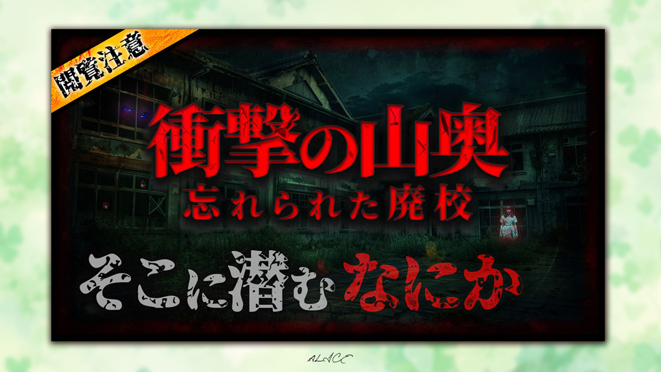 サムネイル大会　ホラー-1