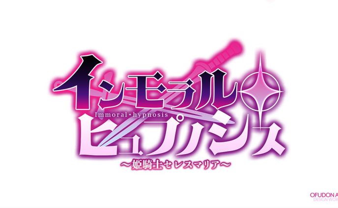 インモラル・ヒュプノシス～姫騎士セレスマリア～ ロゴデザイン