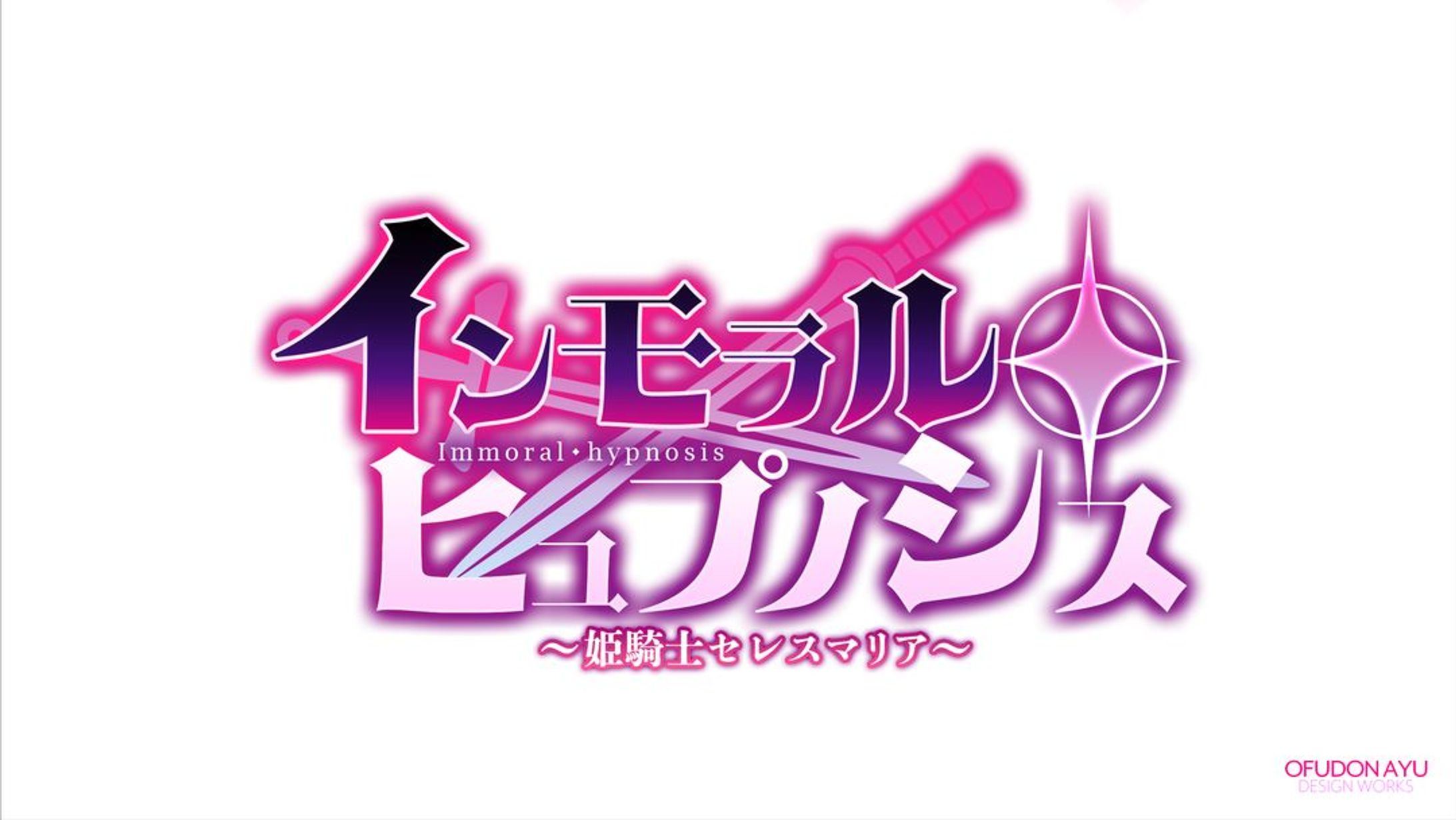 インモラル・ヒュプノシス～姫騎士セレスマリア～ ロゴデザイン-1