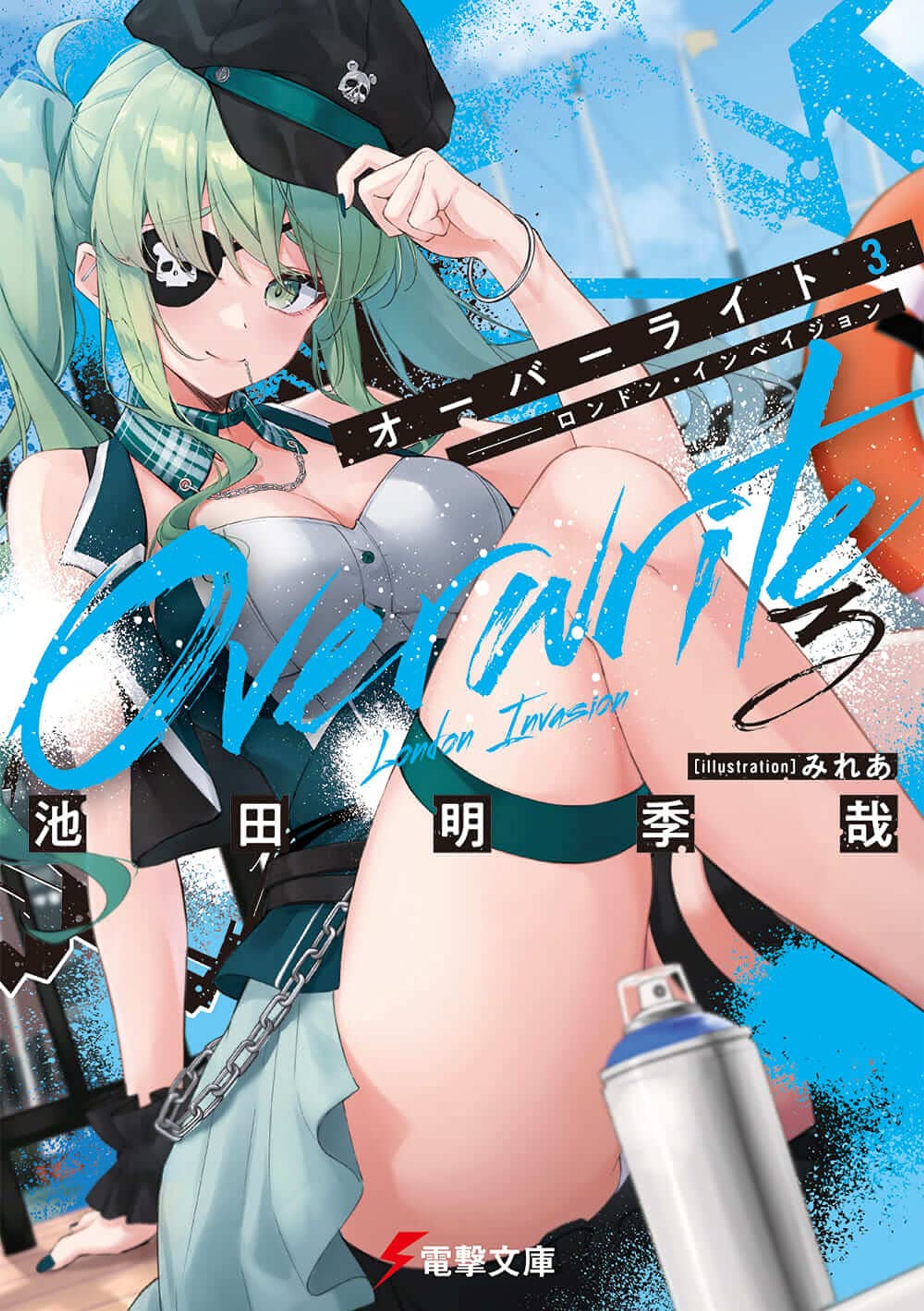 電撃文庫『オーバーライト 3――ロンドン・インベイジョン』表紙・挿絵イラスト-1