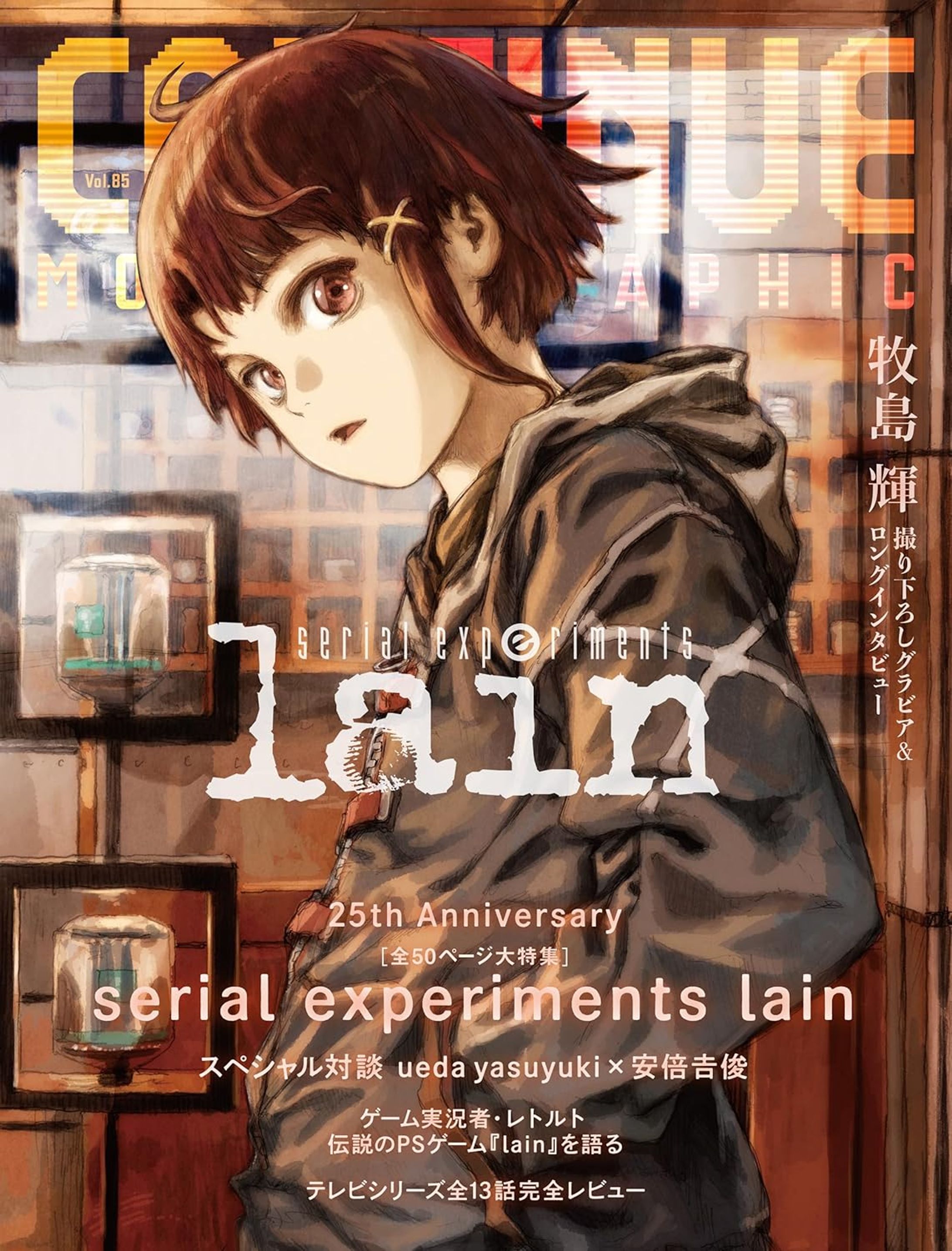 イベントレポ「CONTINUE Vol.85『serial experiments lain』Weird展」-1