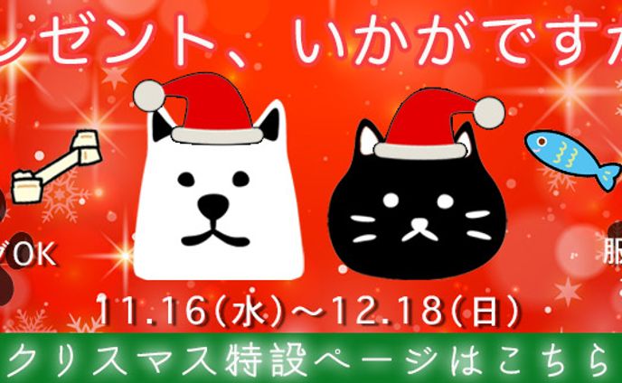 ペット用品・クリスマスの特集ページ