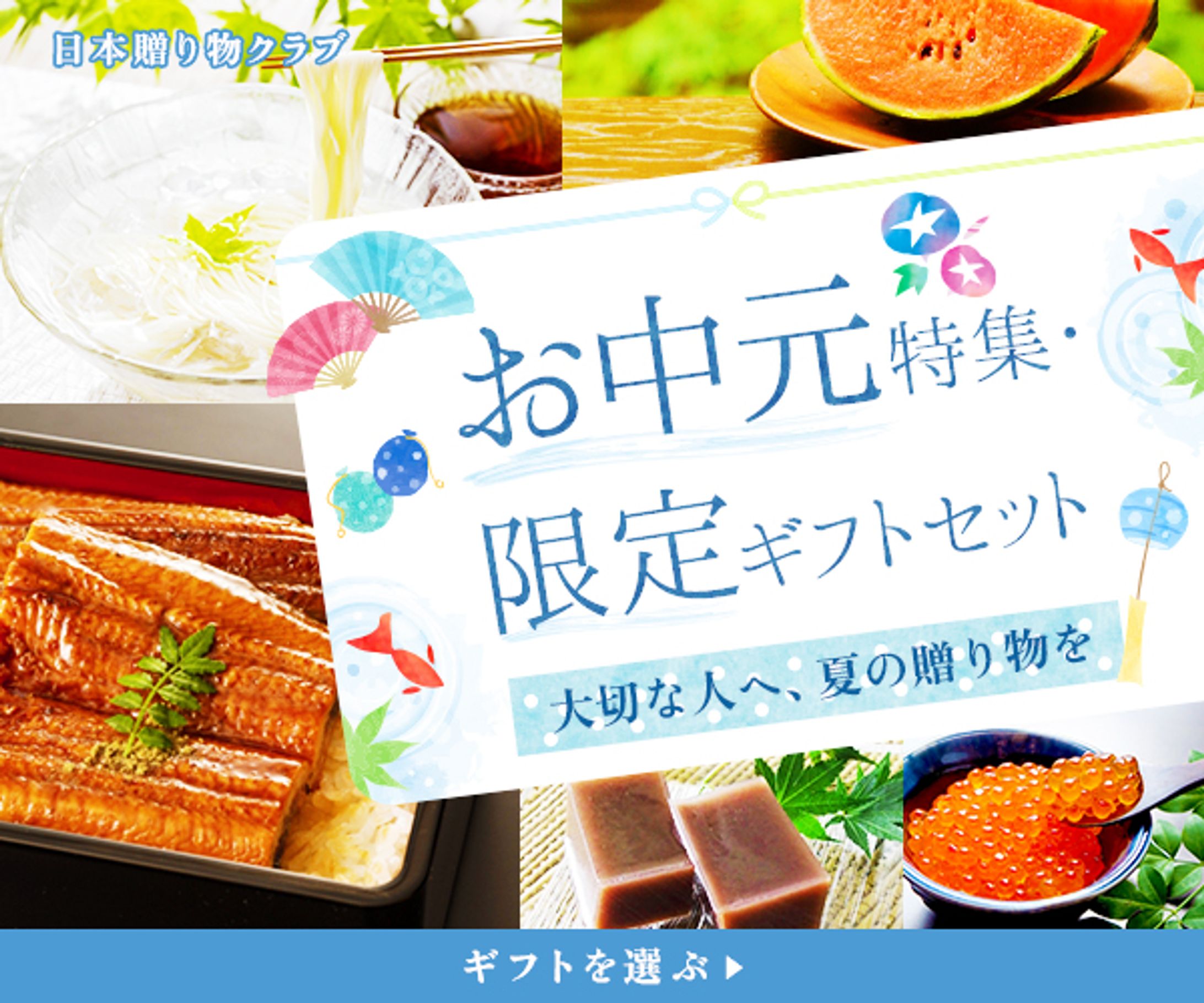 バナー：お中元特集-1