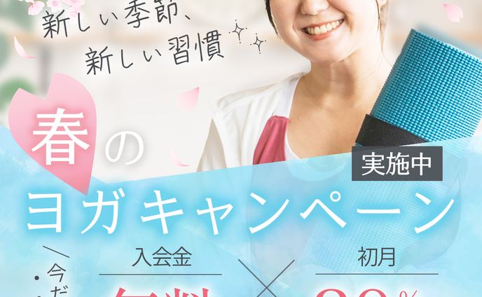 バナー：春のヨガキャンペーン