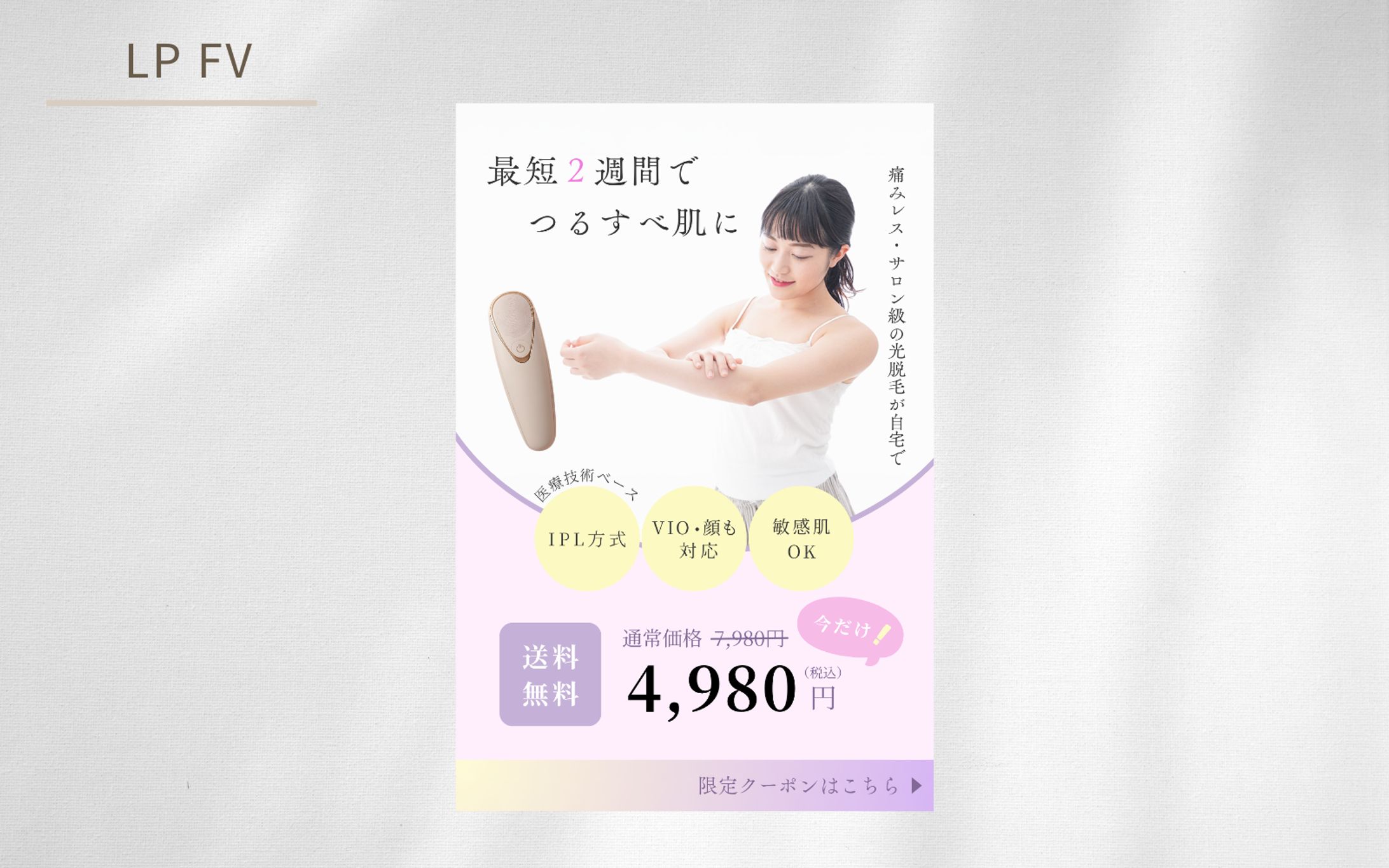 【テスト実績案件】脱毛器の魅力を伝えるLPファーストビュー-1