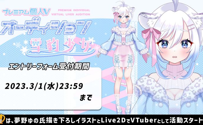 DELTA-Vプレミアム個人Vオーディション「雪豹少女」