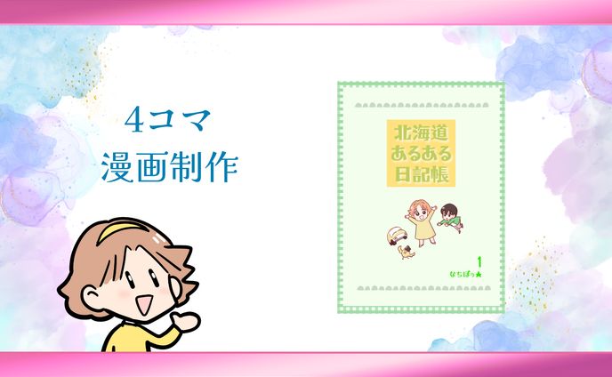 【４コマ漫画】《創作》北海道あるある日記帳　なちぼぅ★著
