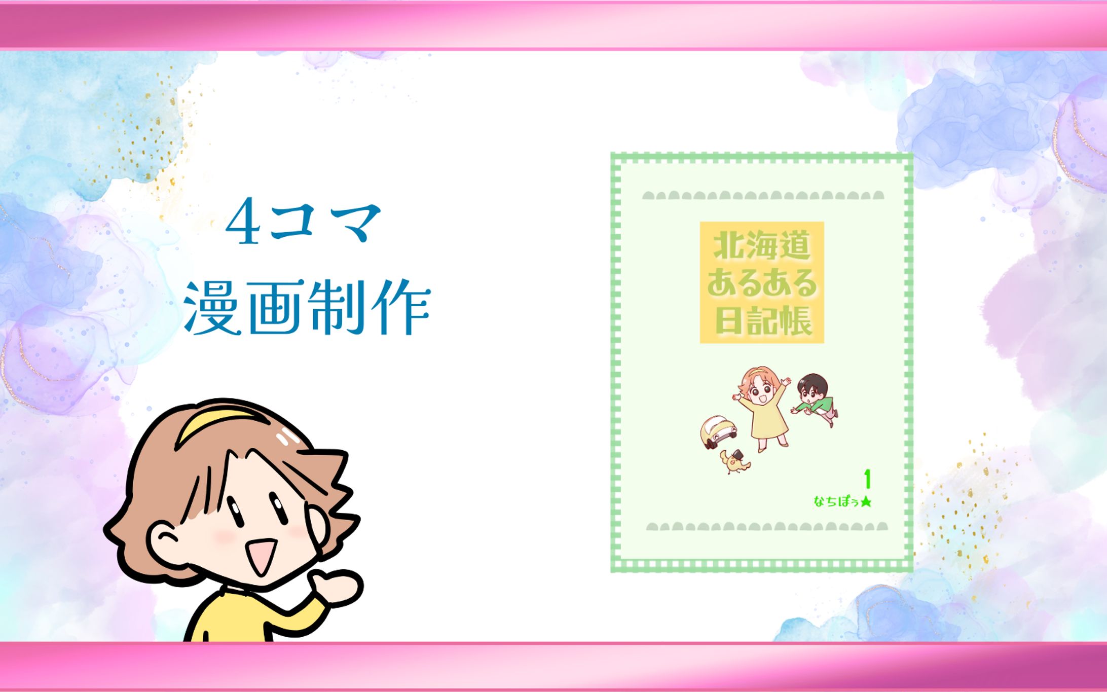 【４コマ漫画】《創作》北海道あるある日記帳　なちぼぅ★著-1