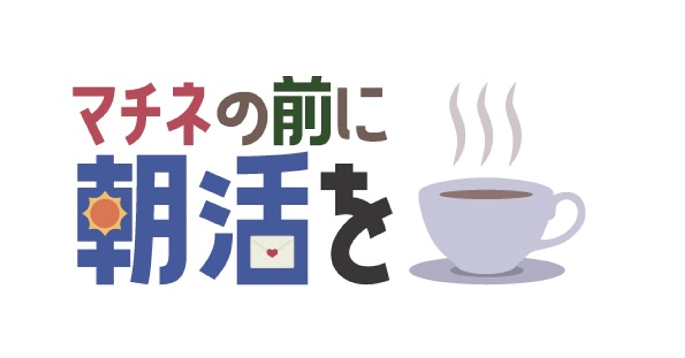 マチネの前に朝活を 配信ロゴ-1