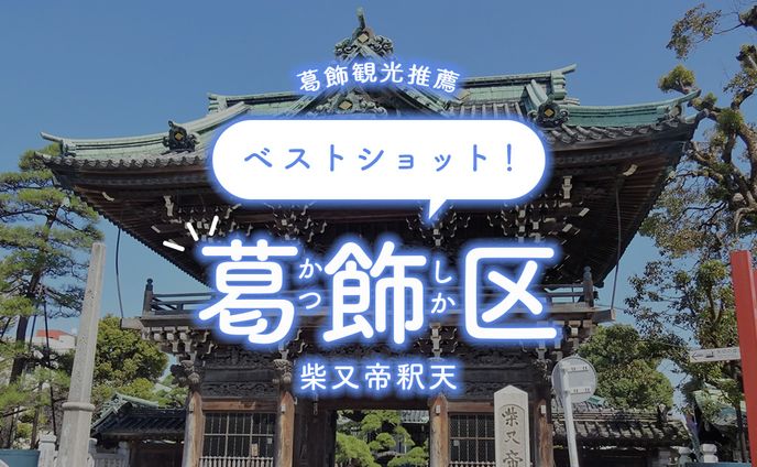 葛飾区観光地オススメバナー