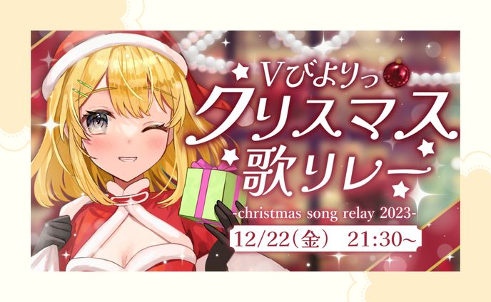 クリスマス歌リレーサムネイル / 黄白レモ