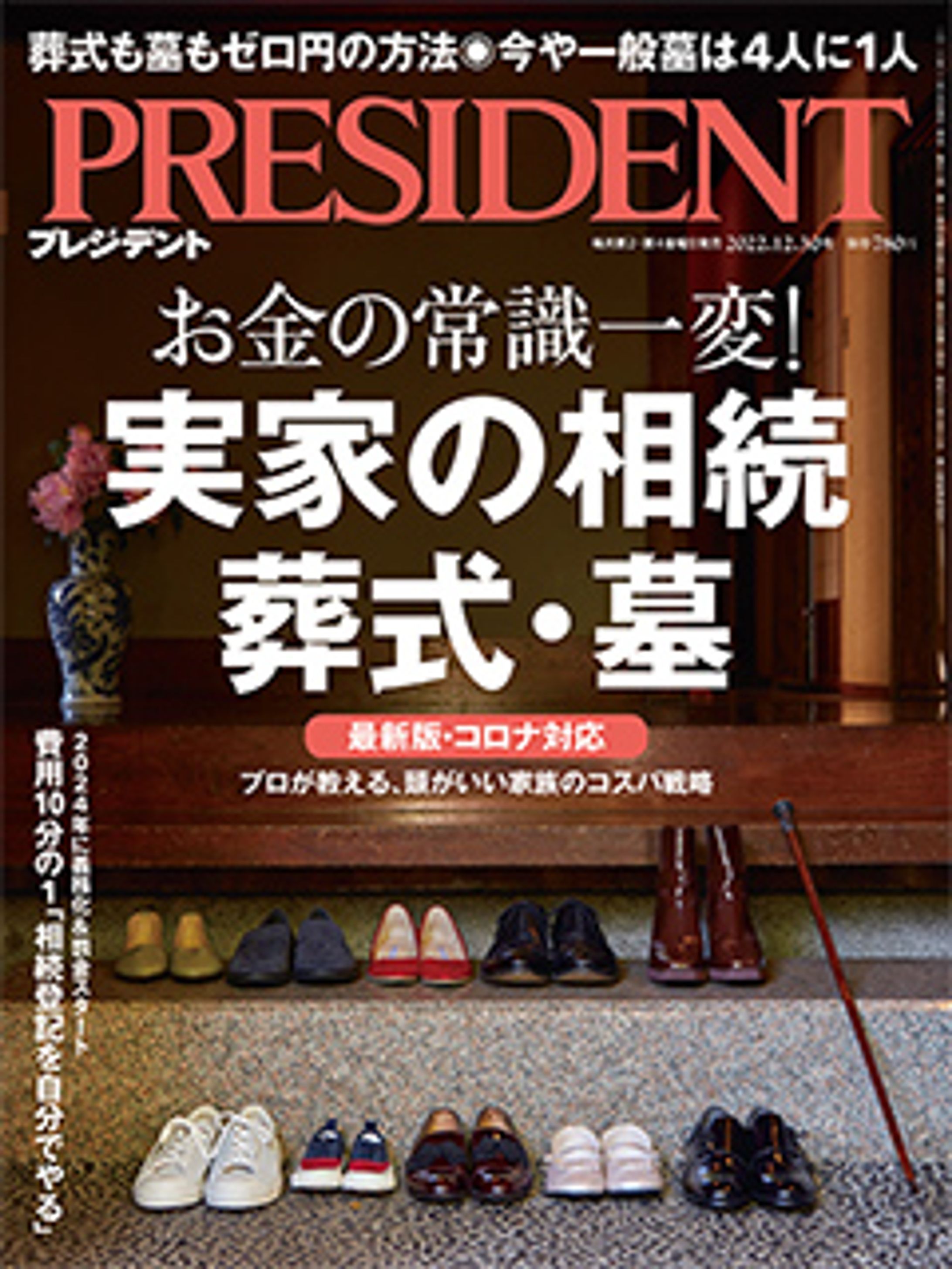 プレジデント2022年12/30号『実家の相続、葬式・墓』-1