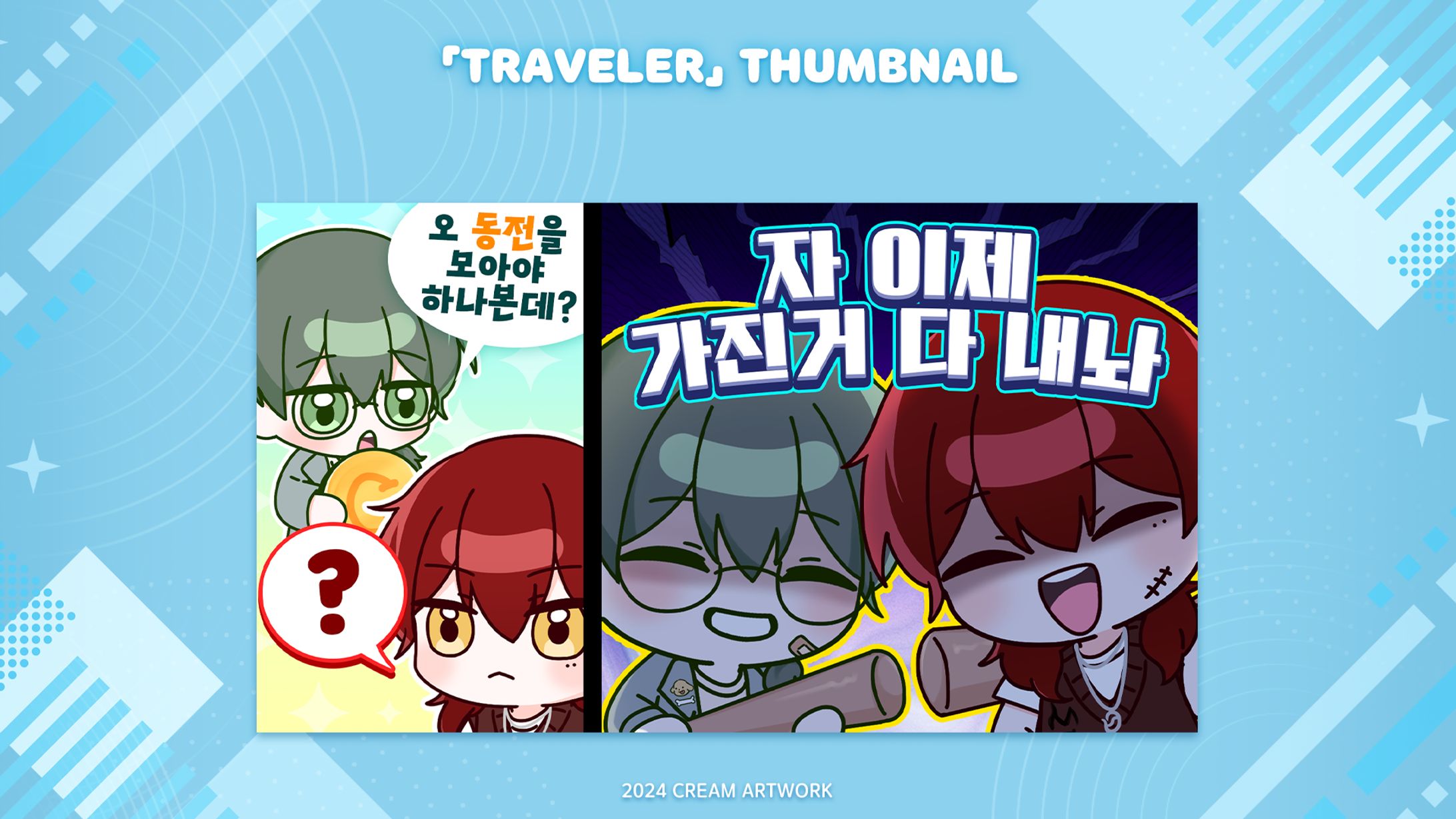 【TRAVELER】✦ Thumbnail-1