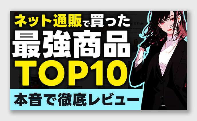 商品紹介系サムネイルトレース