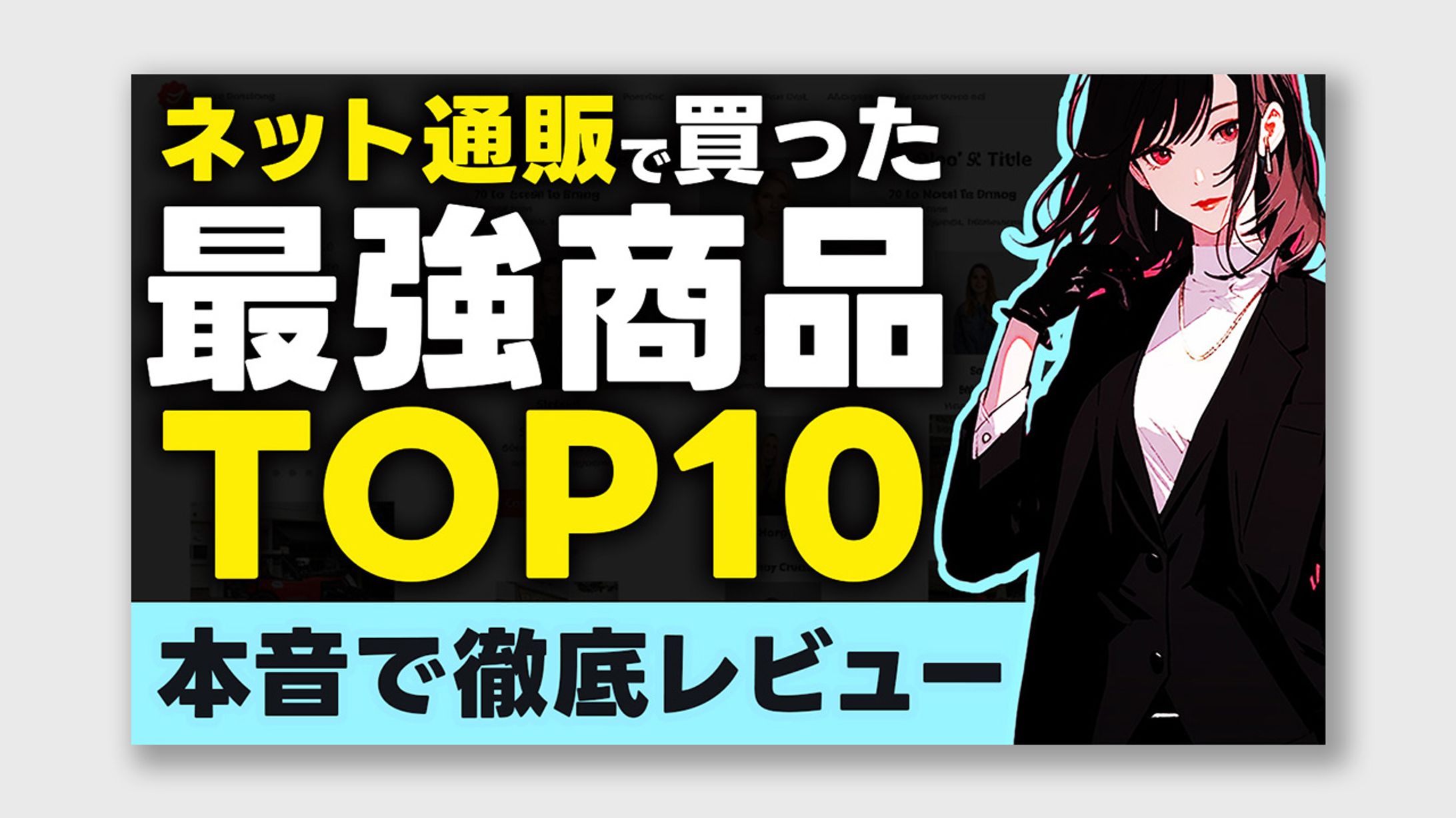 商品紹介系サムネイルトレース-1