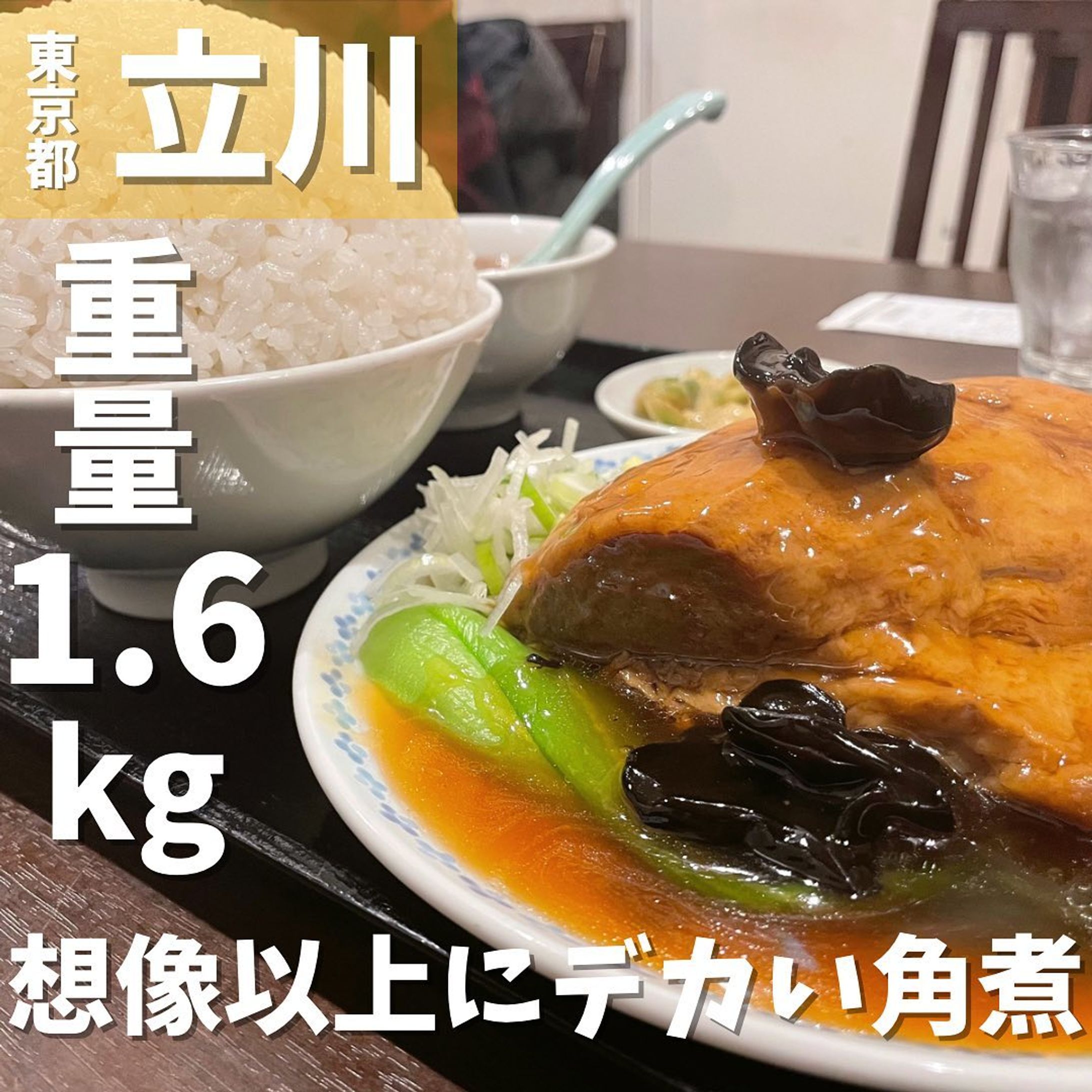 【立川】名物中華「四つ角飯店」でデカ盛り過ぎる「角煮定食」にチャレンジ！
...
▼ポイント
◆ 昭和2年創業、地域の人に愛された中華料理店
◆どの時間帯も満席
◆ 餃子、チャーハン、回鍋肉、中華そばやタンメンなども好評

▼注文内容(税込)
角煮定食　1,500円
ご飯大盛　150円

この角煮、脂身が少なくてお肉の味がしっかりします！
しかも脂身が少ないのにお肉はとろとろで飽きがこなくて最後まで美味しく食べれます！
ご飯大盛はまんが盛りです！
大食いできる人にはオススメです。
このタレが本当に美味しくて、きくらげと青梗菜も美味しくいただきました。
お腹が空いた時には絶対リピートします！

〇⚫︎〇⚫︎店舗情報〇⚫︎〇⚫︎
▼店名
四つ角飯店

▼予算
1,000〜1,999円

▼アクセス
JR立川駅北口より徒歩5分

▼所在地
東京都立川市曙町１-１６-５

▼TEL
042-522-3668

▼営業時間
11:30〜21:00
定休日:月曜日

▼予約
不可

▼個室
無
---------------------------
グルメ情報を発信しております！
投稿内容が気になった方は @taiki_gourmet 
フォロー&いいね👍&コメントお待ちしております！
---------------------------
#グルメ #グルメ好きな人と繋がりたい #グルメスタグラム #立川 #立川グルメ #立川ディナー  #立川居酒屋 #立川市 #立川北口 #四つ角飯店 #四つ角飯店立川店 #角煮 #角煮定食 #デカ盛り #デカ盛りグルメ #デカ盛りの店 #デカ盛りチャレンジ #大盛 #大盛り #大盛りグルメ #まんがもり #まんがもりご飯-1