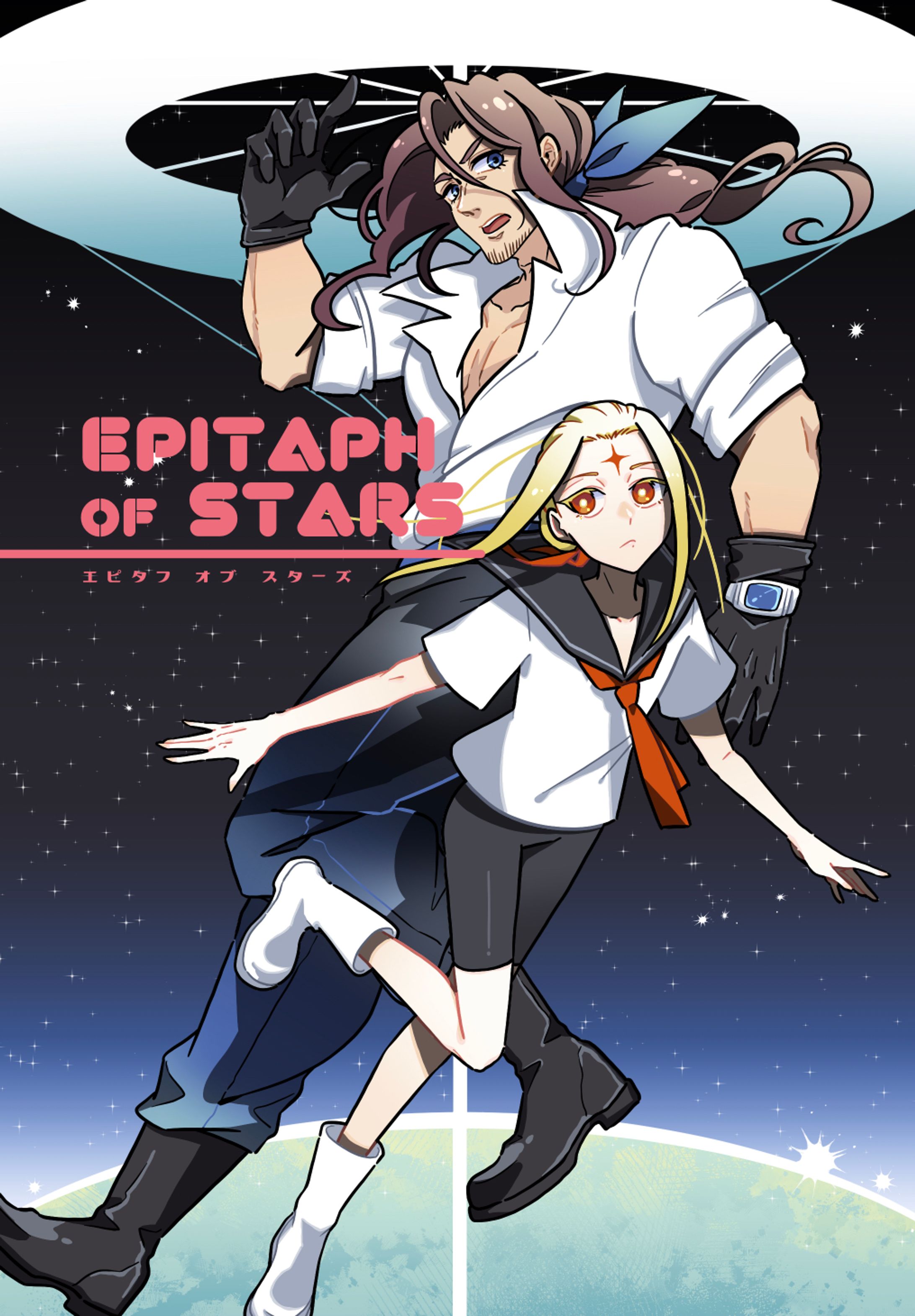 【漫画】Epitaph of Stars-1