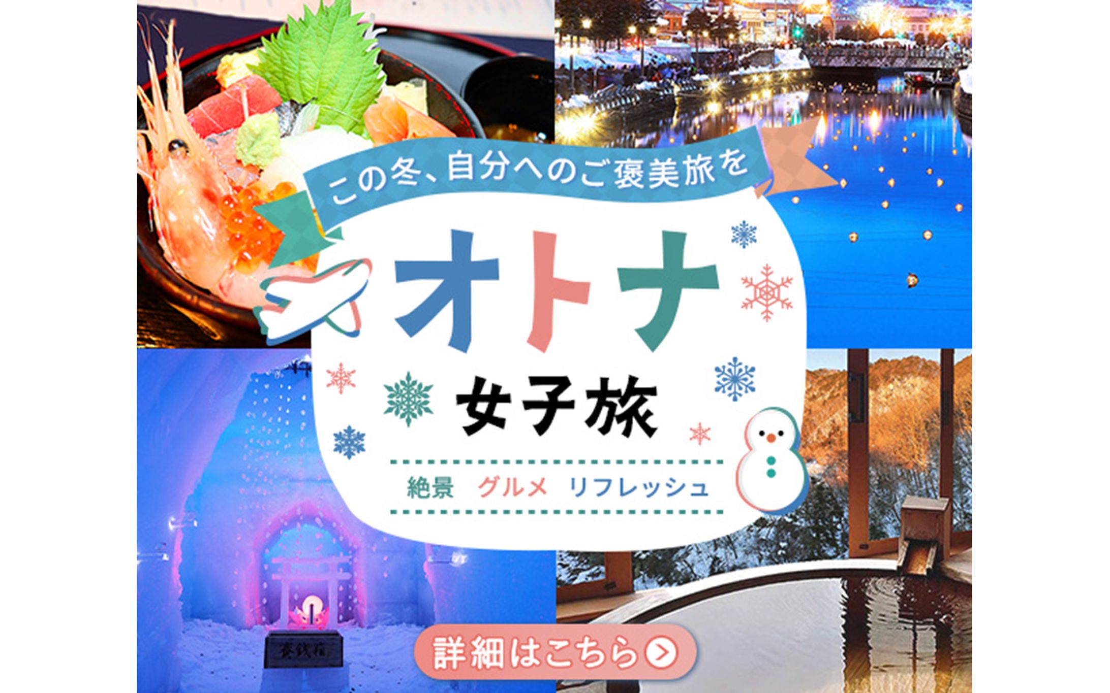 オトナ女子旅バナー-1