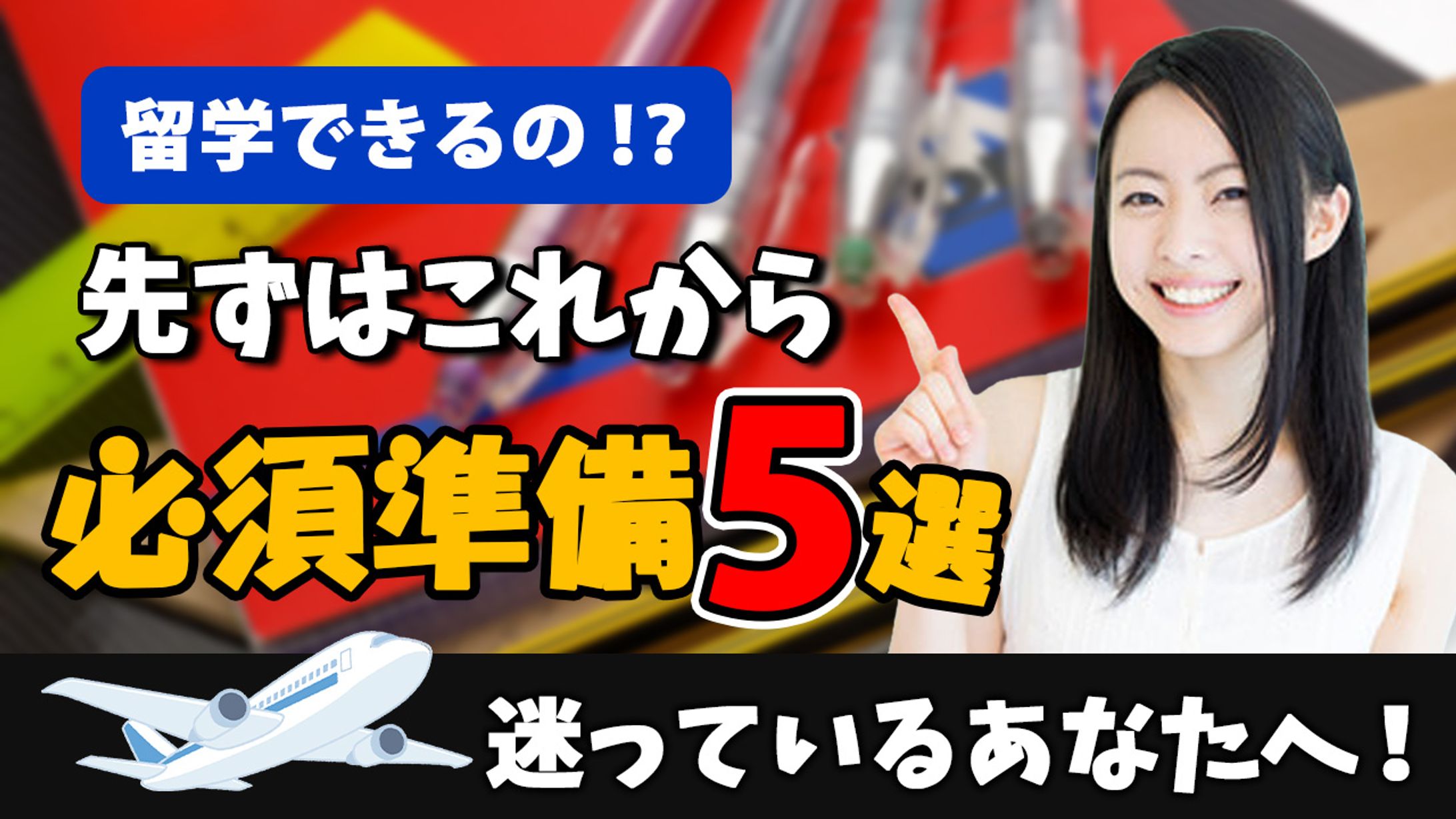 サムネイル（留学チャンネル）-1