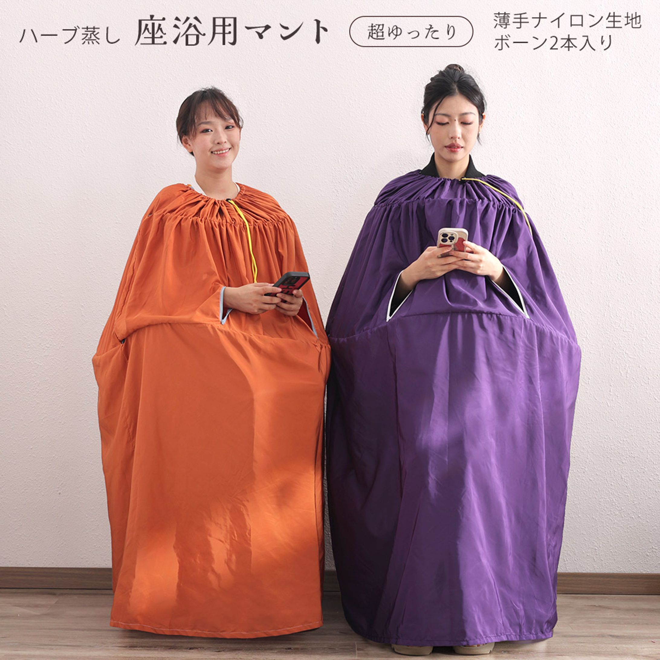 よもぎ蒸しマント商品LP-1