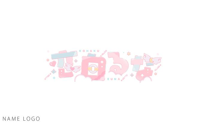 NAME LOGO / 恋白るな