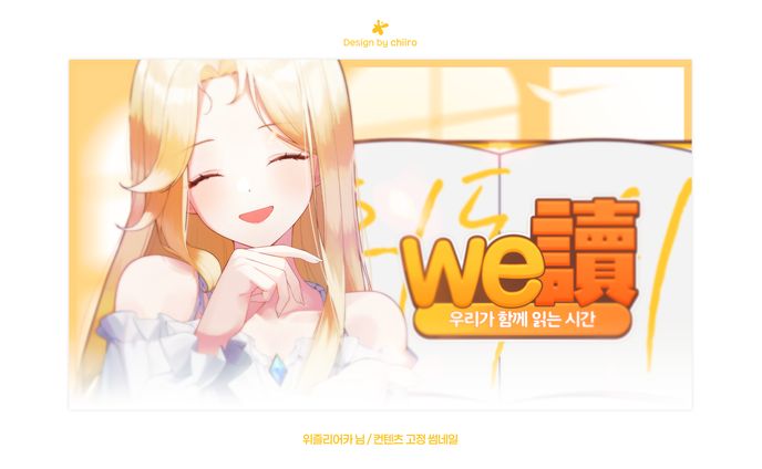 CONTENT TUMBNAIL / 위즐리어카님 '위독시'