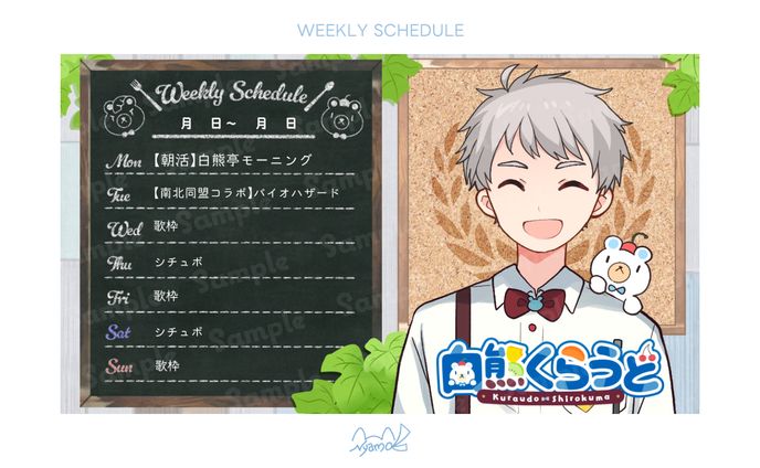 白熊くらうど様　週間予定表
