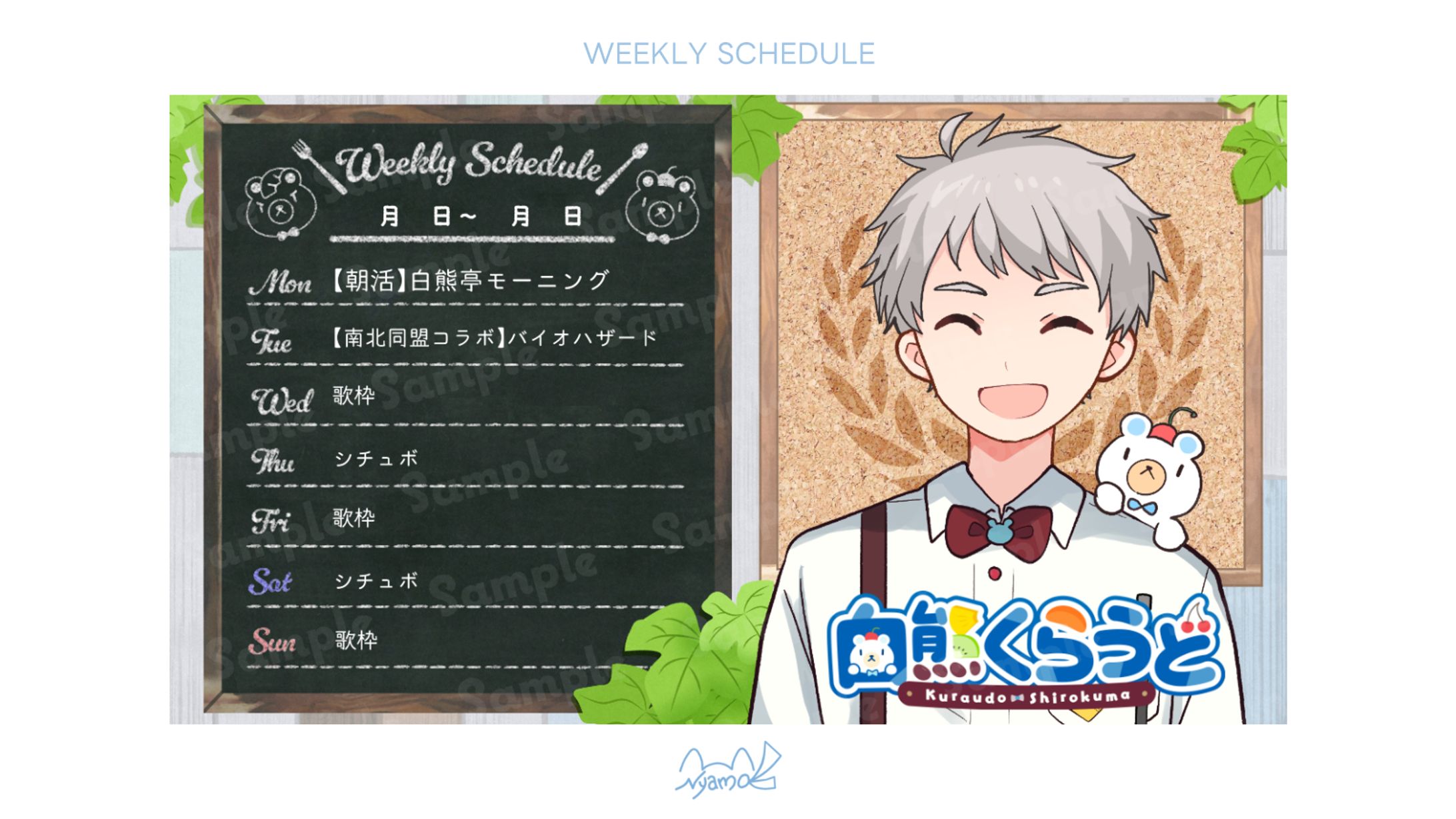 白熊くらうど様　週間予定表-1