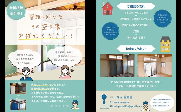 spoon design様　不動産買取フライヤー制作