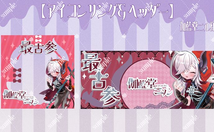 伽藍堂ニル様 アイコンリング＆ヘッダー