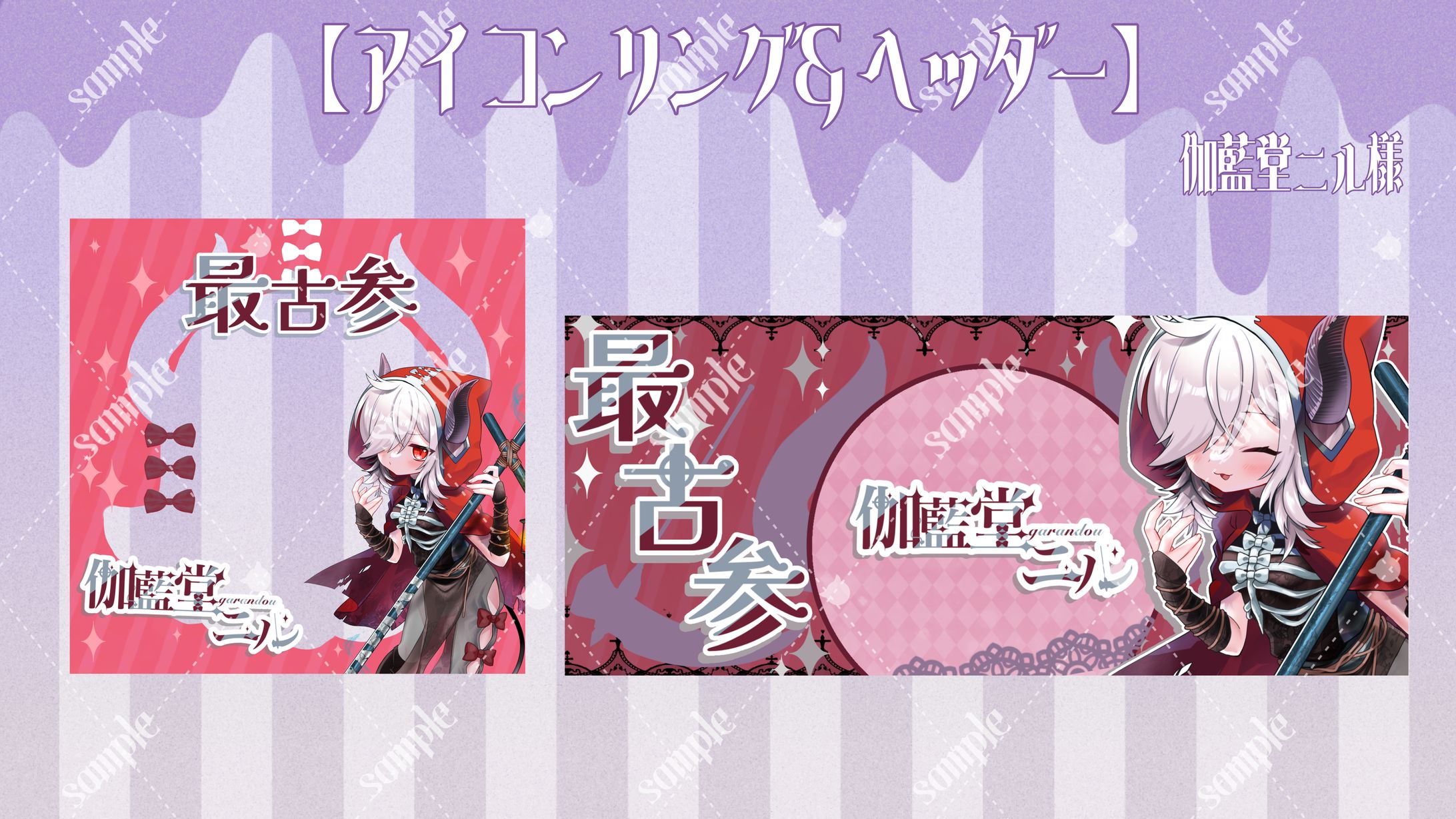 伽藍堂ニル様 アイコンリング＆ヘッダー-1