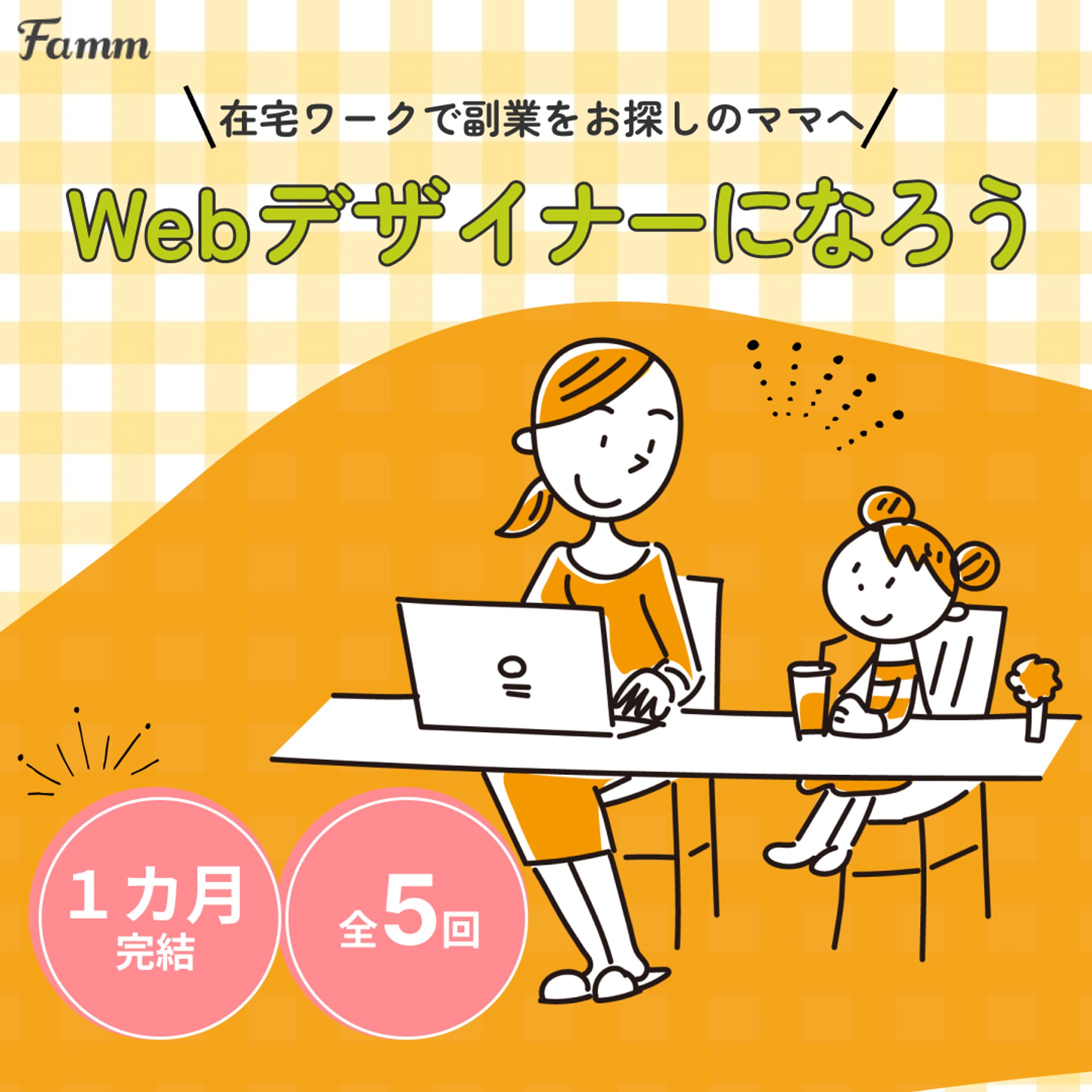 Famm様バナー案件-1