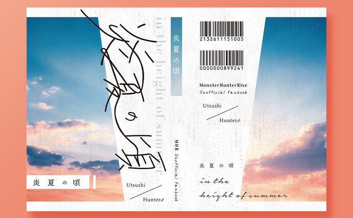 【同人誌デザイン】炎夏の頃