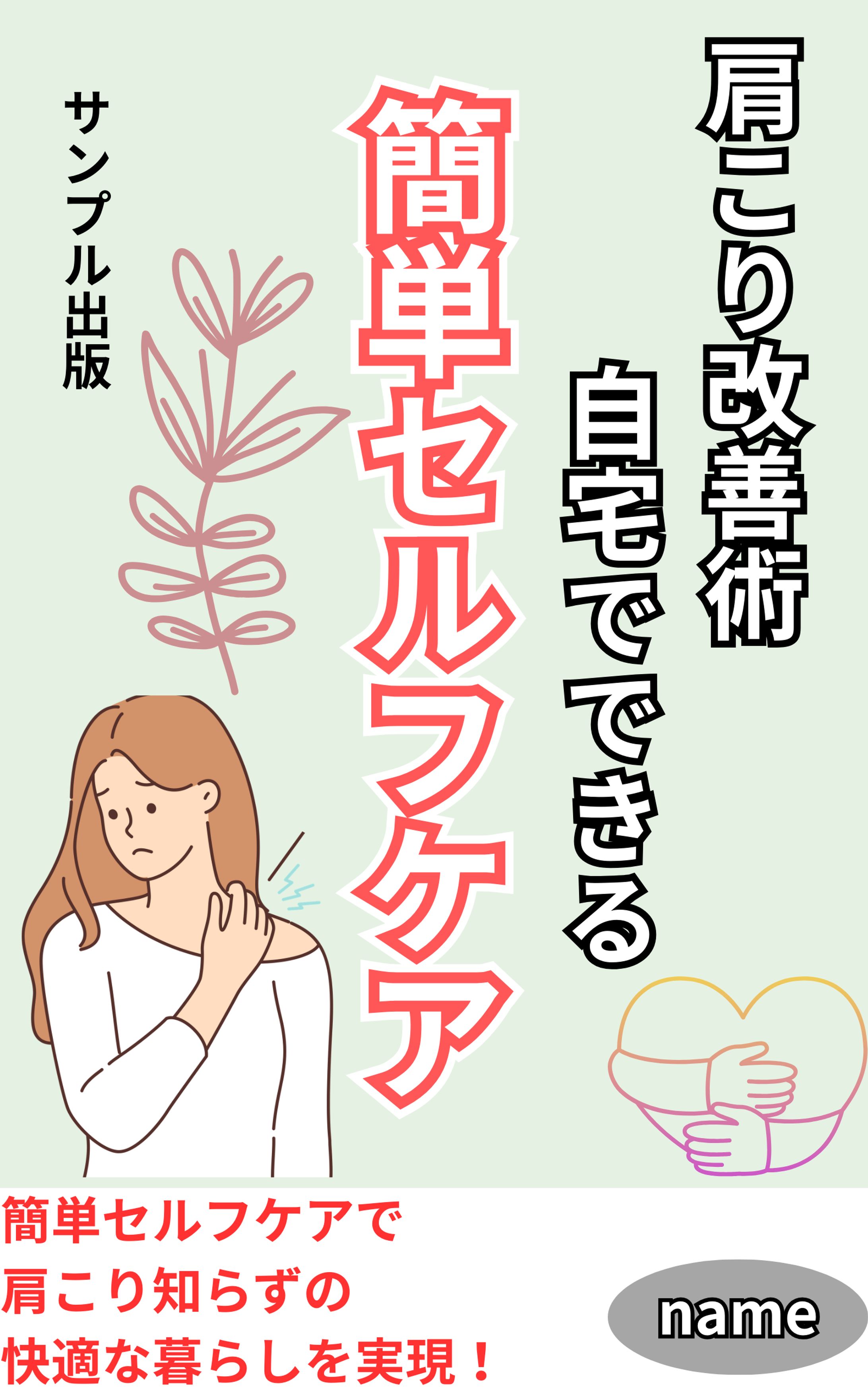 電子書籍　肩こり改善術　自宅でできる簡単セルフケア-1