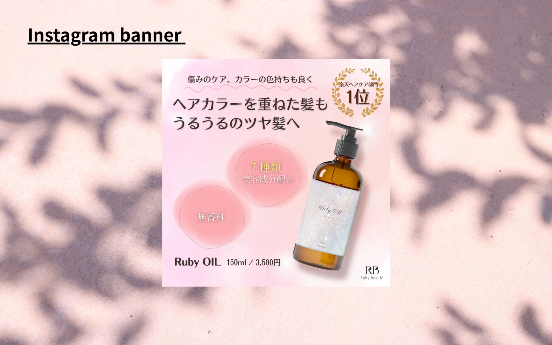 【Her Tech架空案件】新作ヘアオイルのバナー-1