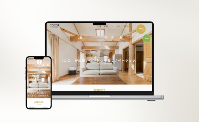 COCORIリニューアル｜コーポレートサイト